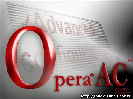 Opera AC Unofficial 3347 (Обновление сборки на основе Opera 10.52.3347)