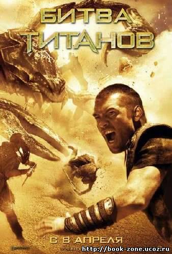 Битва Титанов / Clash of the Titans (2010) CAMRip