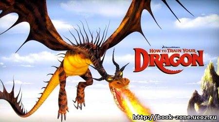Как Приручить Вашего Дракона / How to train your dragon