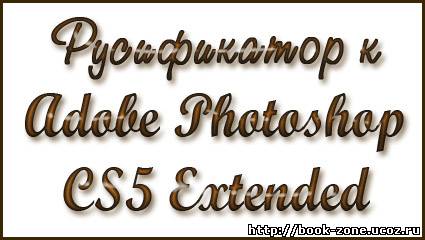 Русификатор к Adobe Photoshop CS5 Extended