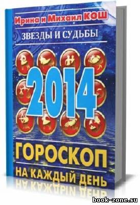 Звезды и судьбы 2014. Гороскоп на каждый день