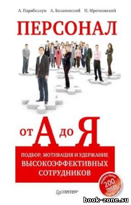 Парабеллум А., Мрочковский Н. - Персонал от А до Я