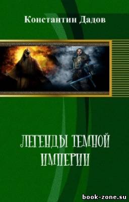 Дадов Константин - Легенды темной империи