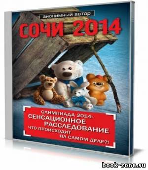 Сочи 2014. Олимпиада 2014: сенсационное расследование. Что происходит на самом деле?! (Аудиокнига)