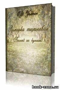 О.Ф. Уолтон - Ярмарка тщеславия (Аудиокнига)