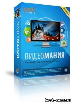 ВидеоМАНИЯ 2.93 RePack