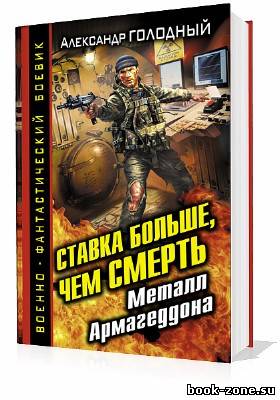 Голодный Александр. Ставка больше, чем смерть. Металл Армагеддона (Аудиокнига)