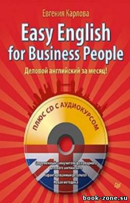 Карлова Евгения - Easy English for Business People