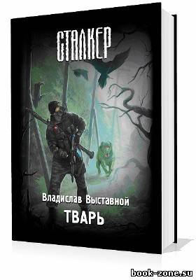 Выставной Владислав. S.T.A.L.K.E.R. Тварь (Аудиокнига)