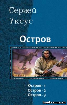 Уксус Сергей - Остров. Трилогия