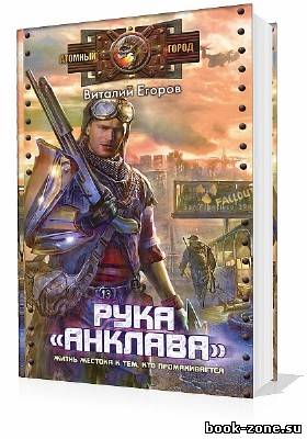 Егоров Виталий. Рука «Анклава» (Аудиокнига)