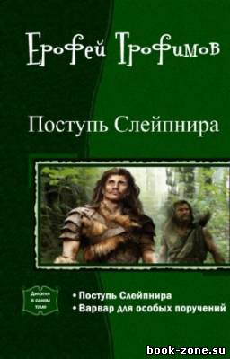 Трофимов Ерофей - Поступь Слейпнира. Дилогия