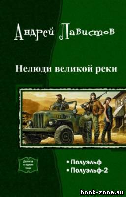 Лавистов Андрей - Нелюди великой реки. Дилогия