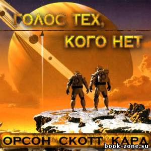 Кард Орсон Скотт. Голос тех , кого нет (Аудиокнига)