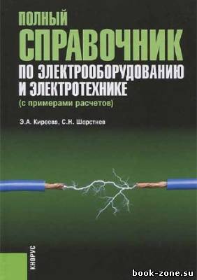 Полный справочник по электрооборудованию и электротехнике (с примерами расчетов)