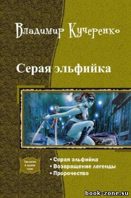 Кучеренко Владимир - Серая эльфийка. Трилогия в одном томе