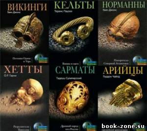 Серия Загадки древних народов (20 томов)