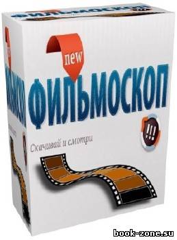 Фильмоскоп (Filmoscop) 3.45.2967.0 Rus Portable
