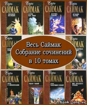 Серия Отцы-основатели. Весь Саймак (10 томов)