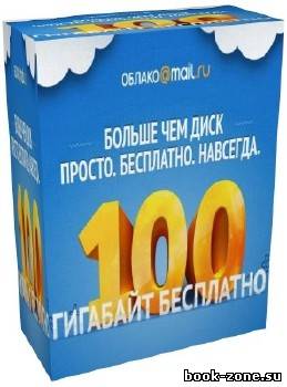 Облако@Mail.ru / Mail.ru Cloud 14.01.0600 Rus Portable