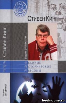 Эрлихман Вадим - Стивен Кинг