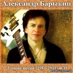 Александр Барыкин - Лучшие песни (1981-2011)