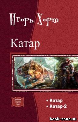 Хорт Игорь - Катар. Дилогия