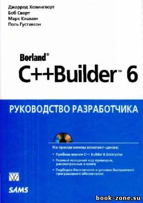Borland C++ Builder 6. Руководство разработчика (+ CD)