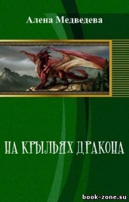 Медведева Алена - На крыльях дракона