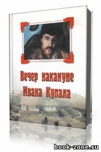 Н.В. Гоголь - Вечер накануне Ивана Купала (Аудиокнига)