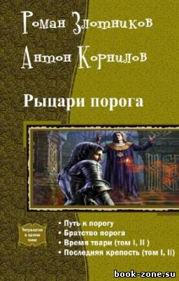 Злотников Роман, Корнилов Антон - Рыцари порога. Тетралогия