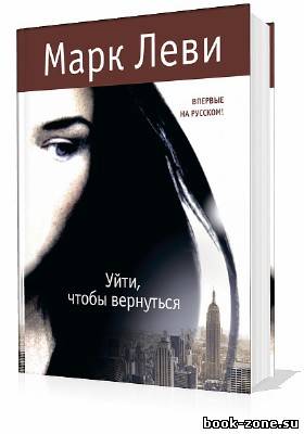 Леви Марк. Уйти, чтобы вернуться (Аудиокнига)