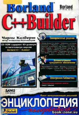 Borland C++ Builder. Энциклопедия пользователя