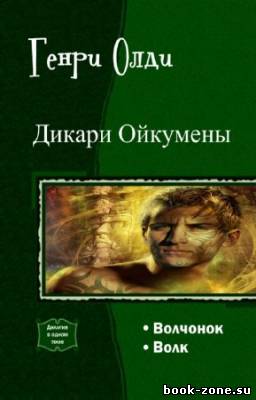 Олди Генри - Дикари Ойкумены. Дилогия