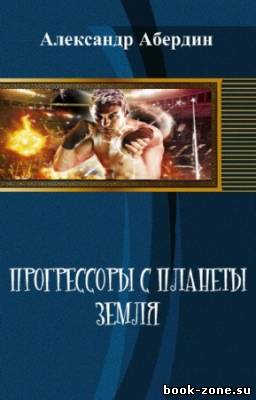 Абердин Александр - Прогрессоры с планеты Земля