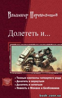 Перемолотов Владимир - Долететь и... Тетралогия