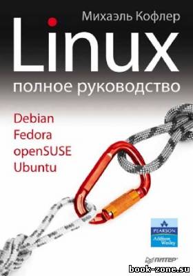 Linux. Полное руководство