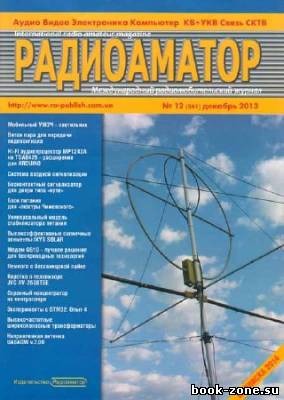 Радиоаматор №12 2013