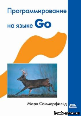 Программирование на языке Go