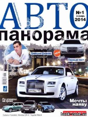 Автопанорама №1 2014