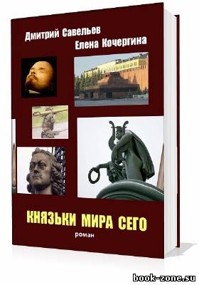 Кочергина Елена, Савельев Дмитрий. Князьки мира сего (Аудиокнига)