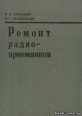 Ремонт радиоприемников