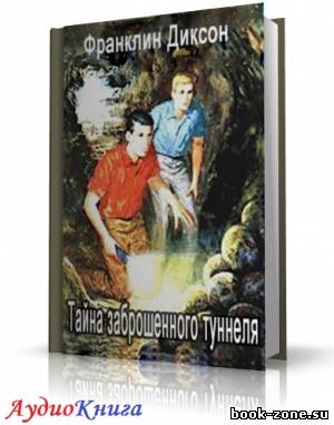 Диксон Франклин - Тайна Заброшенного туннеля (аудиокнига)