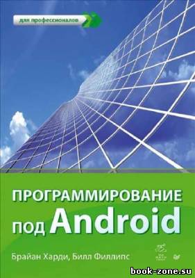 Программирование под Android