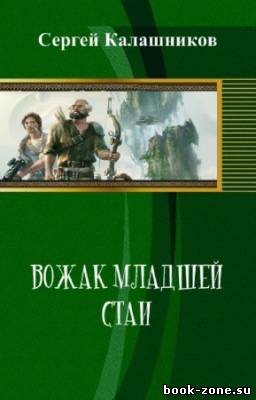 Калашников Сергей - Вожак младшей стаи