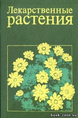 Лекарственные растения. Справочное пособие