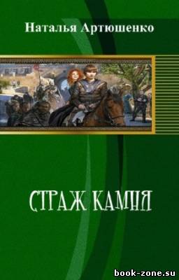 Артюшенко Наталья - Страж камня