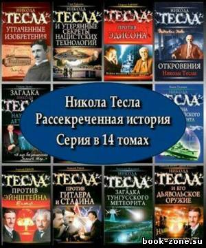 Серия Никола Тесла. Рассекреченная история (14 томов)