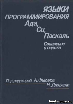 Языки программирования Ада, Си, Паскаль. Сравнение и оценка