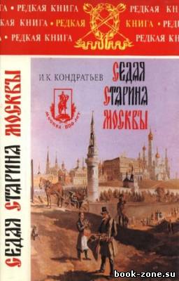 Кондратьев Иван - Седая старина Москвы